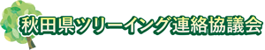 秋田県ツリーイング連絡協議会